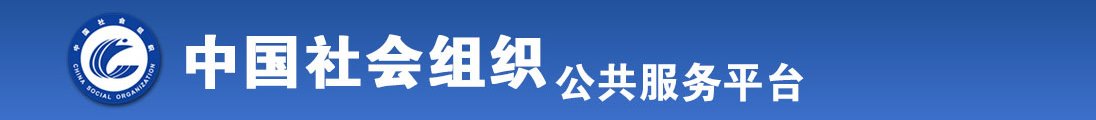 大咪咪好难受被日逼视频全国社会组织信息查询